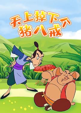 天上掉下個豬八戒[電影解說]