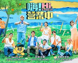嗨！營業中第二季