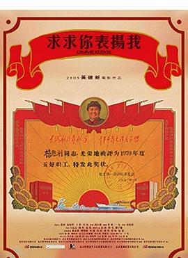 求求你，表揚我[電影解說]