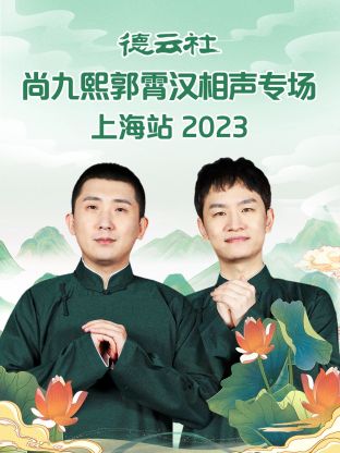 德雲社尚九熙郭霄漢相聲專場上海站 2023