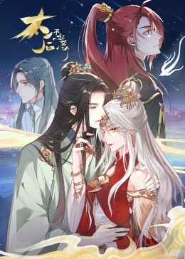 太後不好惹 動態漫畫