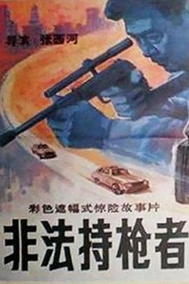 非法持槍者[電影解說]