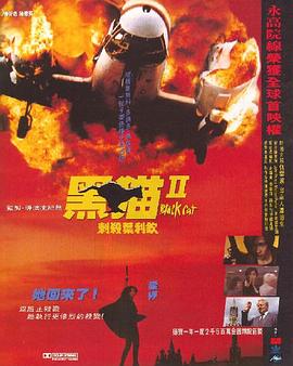 黑貓II：刺殺葉利欽[電影解說]