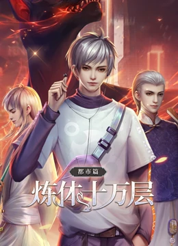 動態漫畫·煉體十萬層：都市篇