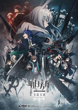 明日方舟：冬隱歸路國語