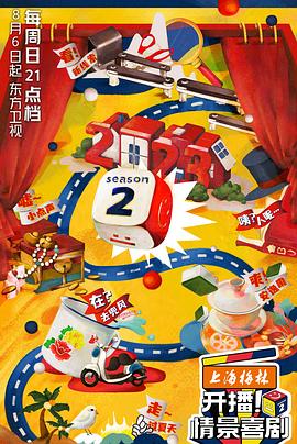 開播！情景喜劇第二季