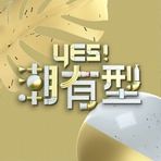 Yes！潮有型