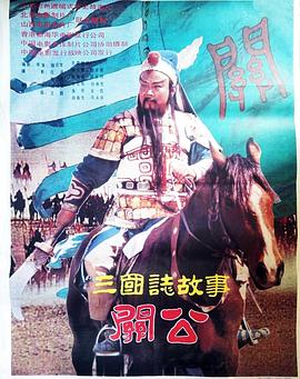 三國誌：關公(上集)