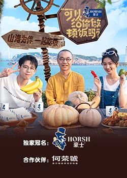 可以給你做頓飯嗎？海洋季
