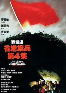 省港旗兵4：地下通道