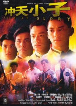 衝天小子