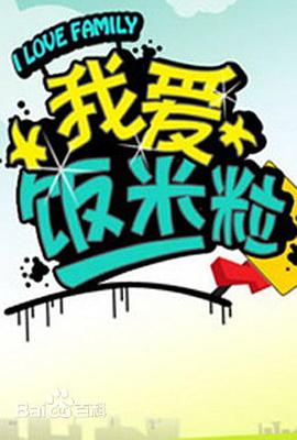 一家老小向前衝