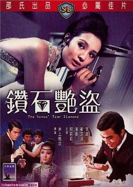 鑽石豔盜