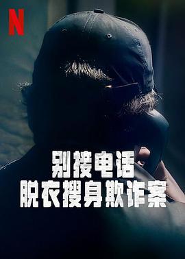 別接電話：脫衣搜身欺詐案第一季