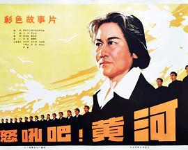 怒吼吧！黃河