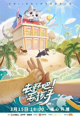 去野吧！毛孩子