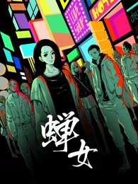 動態漫畫·蟬女