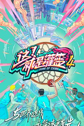 這！就是灌籃第四季