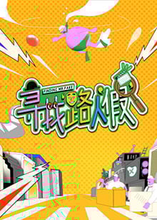 尋找路人假