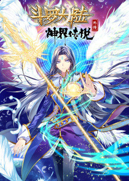 動態漫畫·鬥羅大陸外傳神界傳說