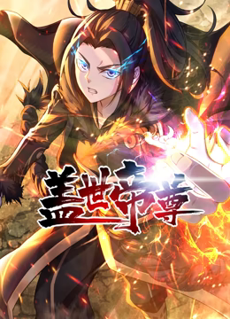 動態漫畫·蓋世帝尊第二季