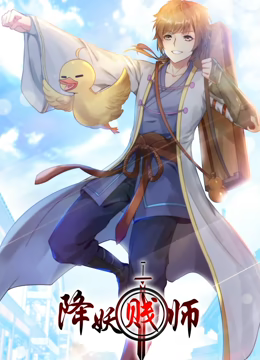 動態漫畫·降妖賤師