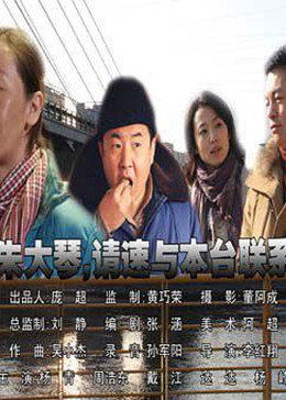 朱大琴，請與本台聯係