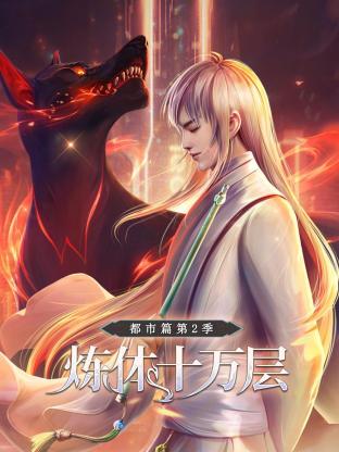 煉體十萬層：都市篇第二季