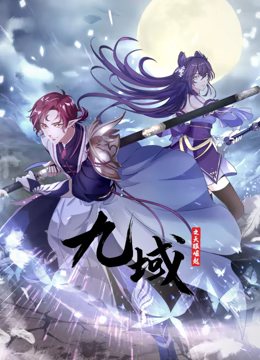 動態漫畫·九域之天眼崛起