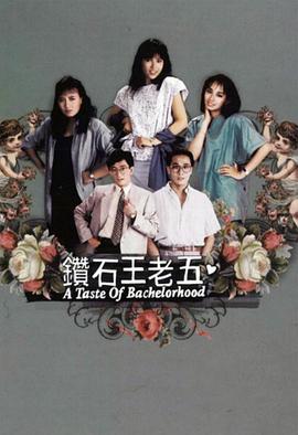 鑽石王老五