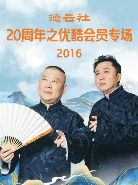 德雲社20周年之優酷會員專場2016