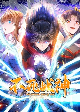 不死戰神·動態漫