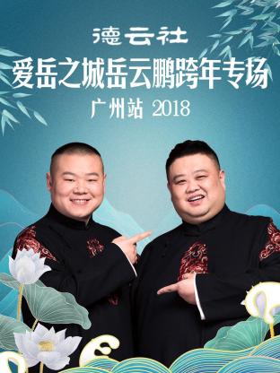 德雲社愛嶽之城嶽雲鵬跨年專場廣州站2018