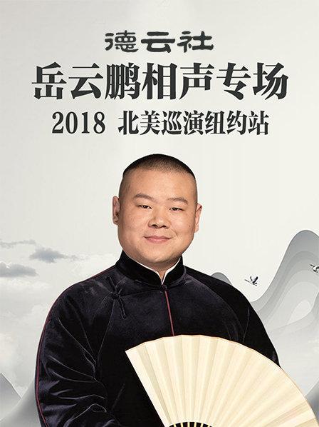 德雲社嶽雲鵬相聲專場北美巡演紐約站2018