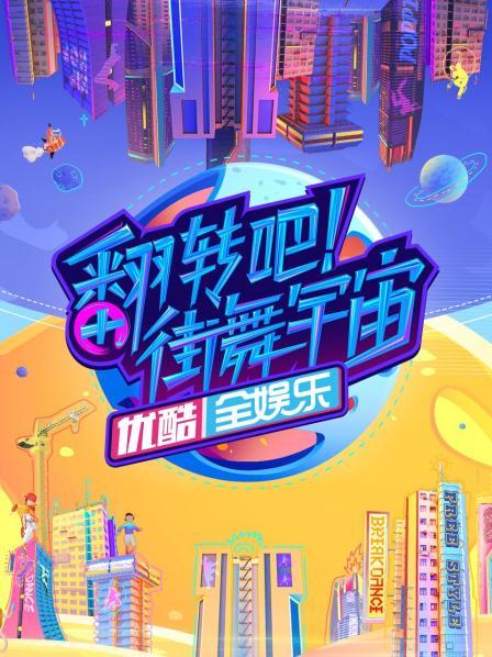 翻轉吧！街舞宇宙