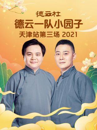 德雲社德雲一隊小園子天津站第三場2021