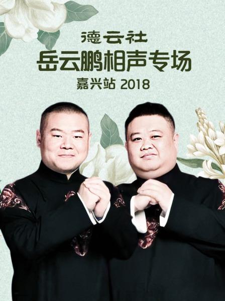 德雲社嶽雲鵬相聲專場嘉興站2018