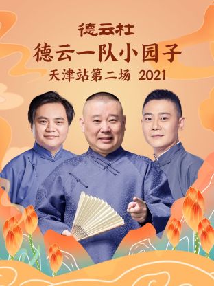 德雲社德雲一隊小園子天津站第二場2021