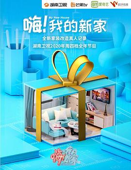 嗨！我的新家2021