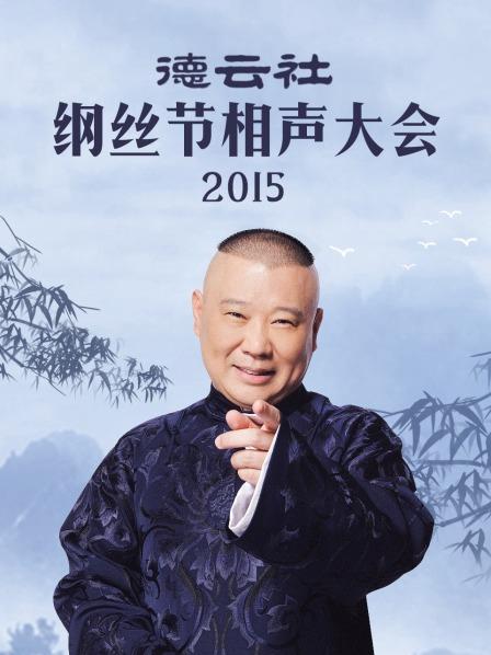 德雲社綱絲節相聲大會2015