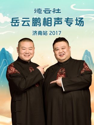 德雲社嶽雲鵬相聲專場濟南站2017
