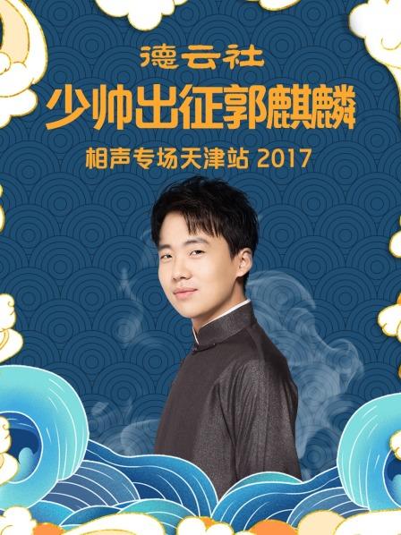 德雲社少帥出征郭麒麟相聲專場天津站2017