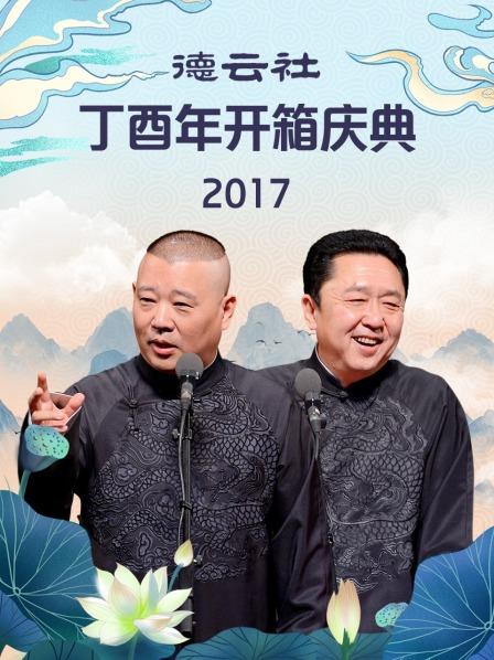 德雲社丁酉年開箱慶典2017