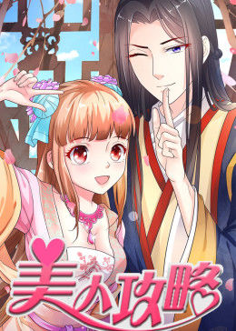 動態漫畫·美人攻略第一季