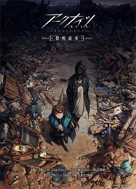 明日方舟：黎明前奏日語