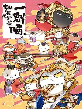 如果曆史是一群喵第九季