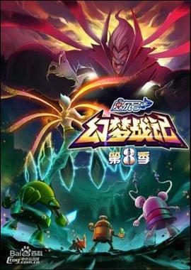 賽爾號第8季：幻夢戰記