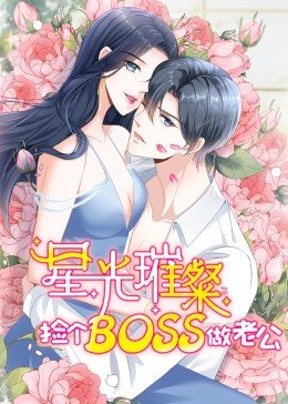 動態漫畫·星光璀璨：撿個boss做老公
