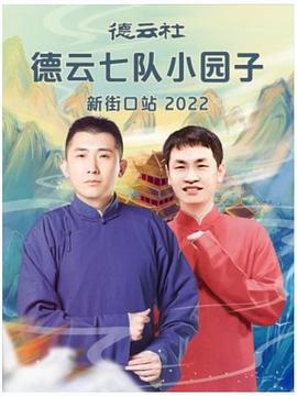 德雲社德雲七隊小園子新街口站2022