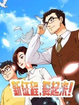 新征程，舞起來！